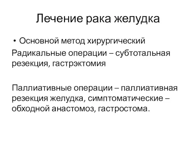 Лечение рака желудка Основной метод хирургический Радикальные операции – субтотальная