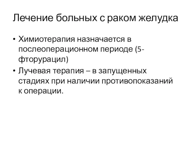 Лечение больных с раком желудка Химиотерапия назначается в послеоперационном периоде