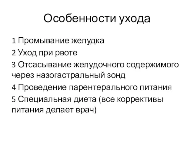 Особенности ухода 1 Промывание желудка 2 Уход при рвоте 3