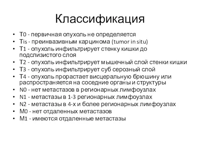 Классификация Т0 - первичная опухоль не определяется Тis - преинвазивным