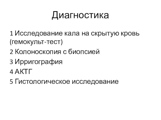 Диагностика 1 Исследование кала на скрытую кровь (гемокульт-тест) 2 Колоноскопия