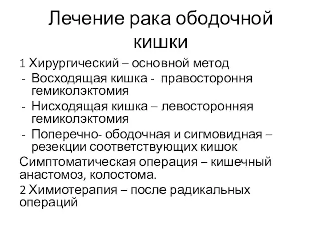 Лечение рака ободочной кишки 1 Хирургический – основной метод Восходящая