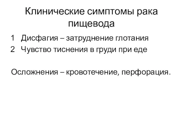 Клинические симптомы рака пищевода Дисфагия – затруднение глотания Чувство тиснения