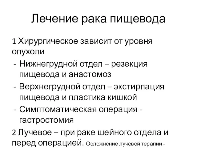 Лечение рака пищевода 1 Хирургическое зависит от уровня опухоли Нижнегрудной