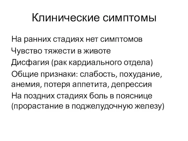 Клинические симптомы На ранних стадиях нет симптомов Чувство тяжести в