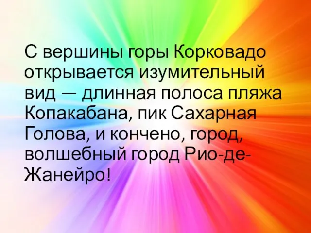 С вершины горы Корковадо открывается изумительный вид — длинная полоса пляжа Копакабана, пик