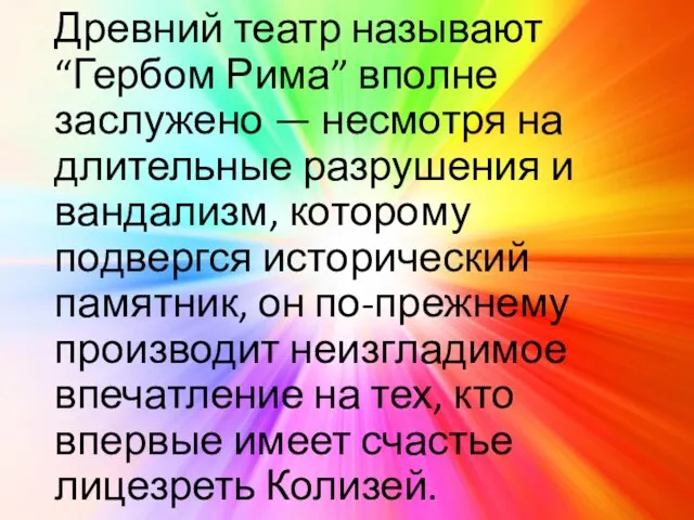 Древний театр называют “Гербом Рима” вполне заслужено — несмотря на длительные разрушения и