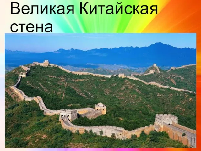 Великая Китайская стена