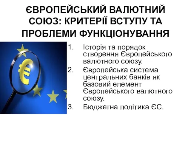 Європейський валютний союз: критерії вступу та проблеми функціонування