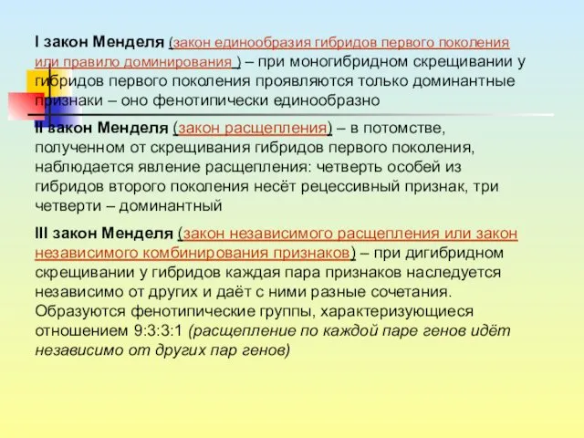 I закон Менделя (закон единообразия гибридов первого поколения или правило