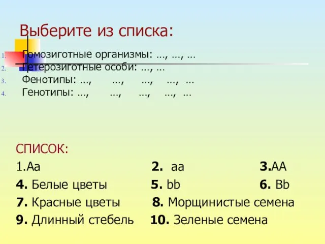 Выберите из списка: Гомозиготные организмы: …, …, … Гетерозиготные особи: