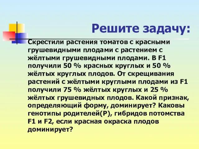 Решите задачу: Скрестили растения томатов с красными грушевидными плодами с