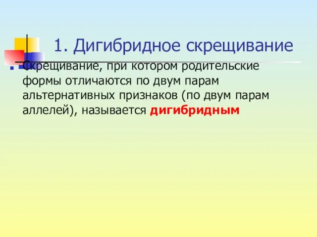 1. Дигибридное скрещивание Скрещивание, при котором родительские формы отличаются по