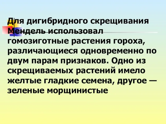 Для дигибридного скрещивания Мендель использовал гомозиготные растения гороха, различающиеся одновременно