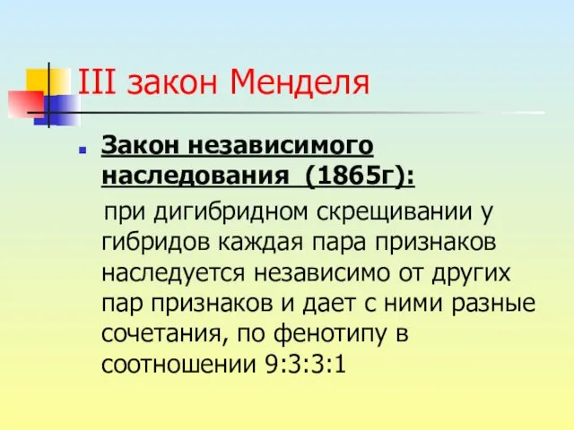 III закон Менделя Закон независимого наследования (1865г): при дигибридном скрещивании