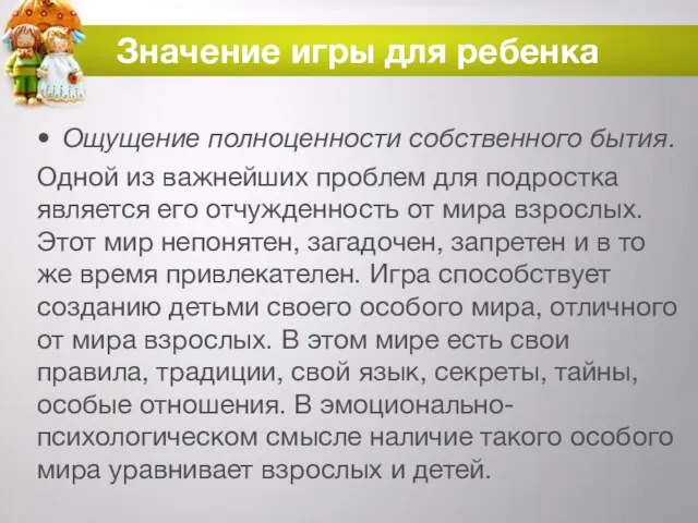 Значение игры для ребенка Ощущение полноценности собственного бытия. Одной из