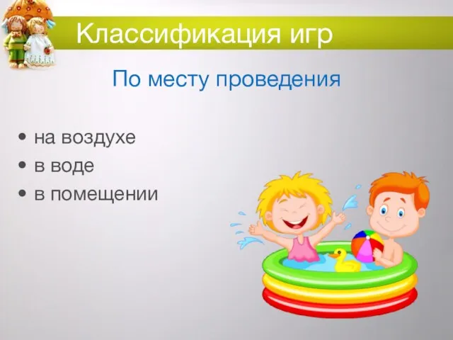 Классификация игр По месту проведения на воздухе в воде в помещении