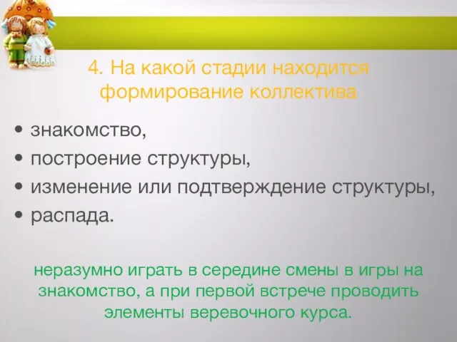 4. На какой стадии находится формирование коллектива знакомство, построение структуры,