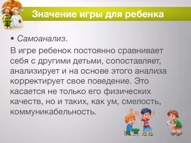 Значение игры для ребенка Самоанализ. В игре ребенок постоянно сравнивает