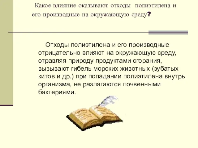 Какое влияние оказывают отходы полиэтилена и его производные на окружающую