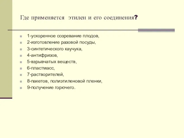 Где применяется этилен и его соединения? 1-ускоренное созревание плодов, 2-изготовление