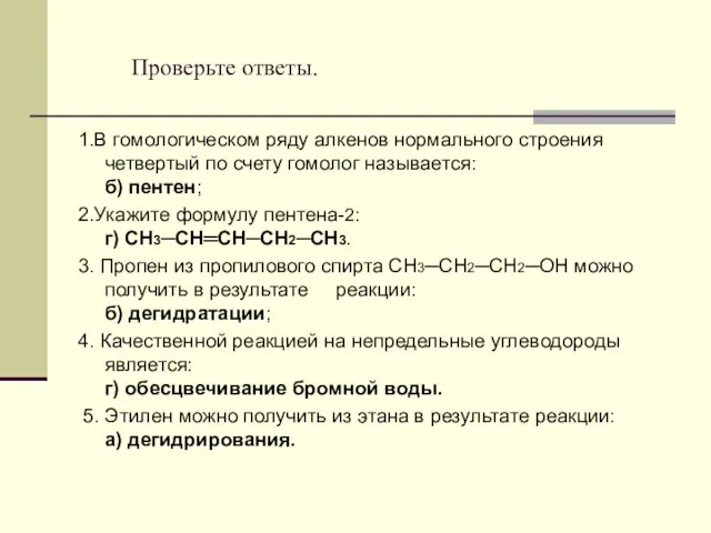 Проверьте ответы. 1.В гомологическом ряду алкенов нормального строения четвертый по