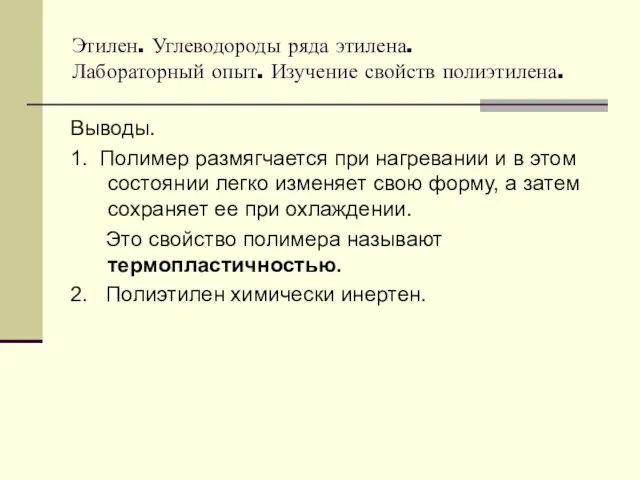 Выводы. 1. Полимер размягчается при нагревании и в этом состоянии