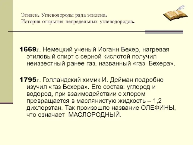 Этилен. Углеводороды ряда этилена. История открытия непредельных углеводородов. 1669г. Немецкий