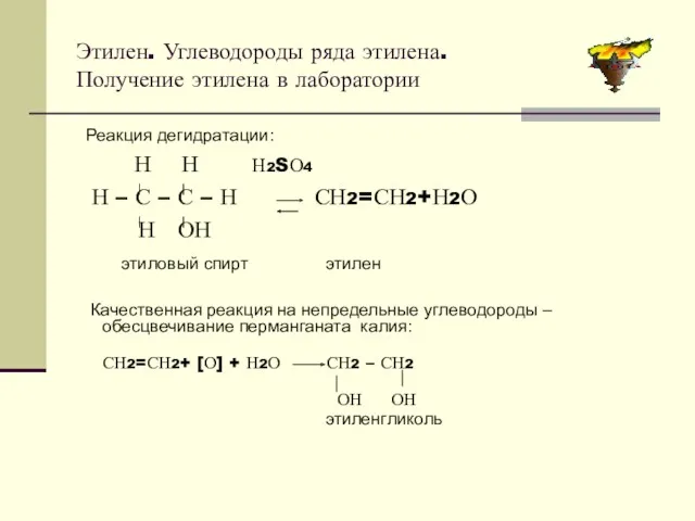 Этилен. Углеводороды ряда этилена. Получение этилена в лаборатории Качественная реакция