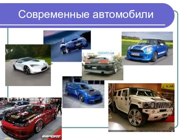 Современные автомобили