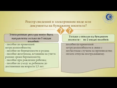 Реестр сведений в электронном виде или документы на бумажном носителе?