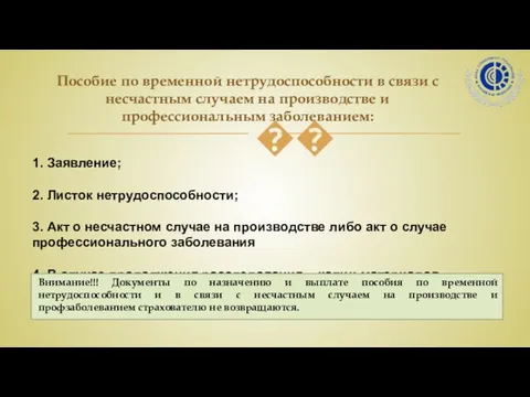 Пособие по временной нетрудоспособности в связи с несчастным случаем на производстве и профессиональным