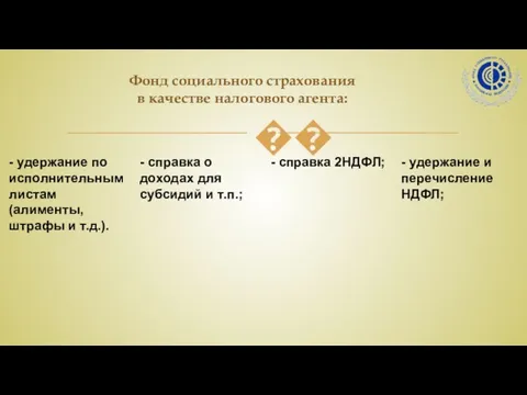 Фонд социального страхования в качестве налогового агента: