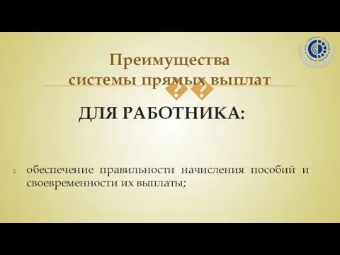 ДЛЯ РАБОТНИКА: обеспечение правильности начисления пособий и своевременности их выплаты;