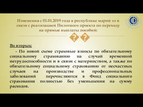 Во вторых: - По новой схеме страховые взносы по обязательному социальному страхованию на