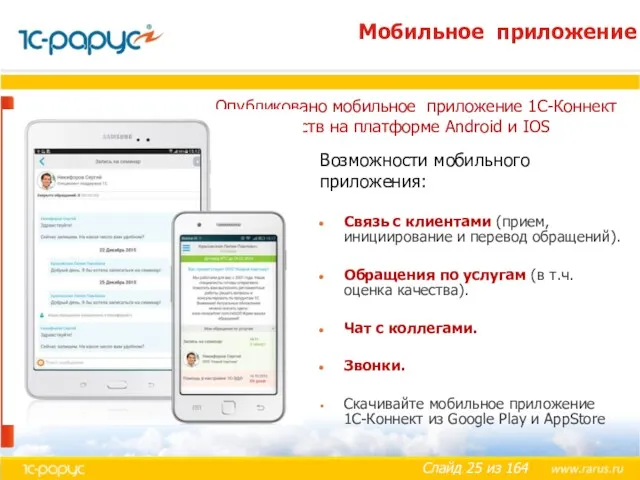 Мобильное приложение Опубликовано мобильное приложение 1С-Коннект для устройств на платформе
