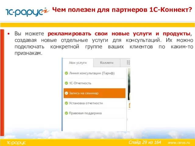 Чем полезен для партнеров 1С-Коннект? Вы можете рекламировать свои новые