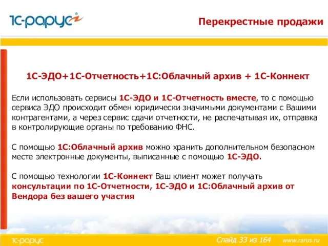 1С-ЭДО+1С-Отчетность+1С:Облачный архив + 1С-Коннект Если использовать сервисы 1С-ЭДО и 1С-Отчетность