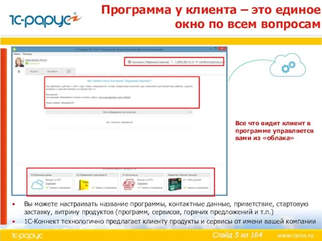 Программа у клиента – это единое окно по всем вопросам