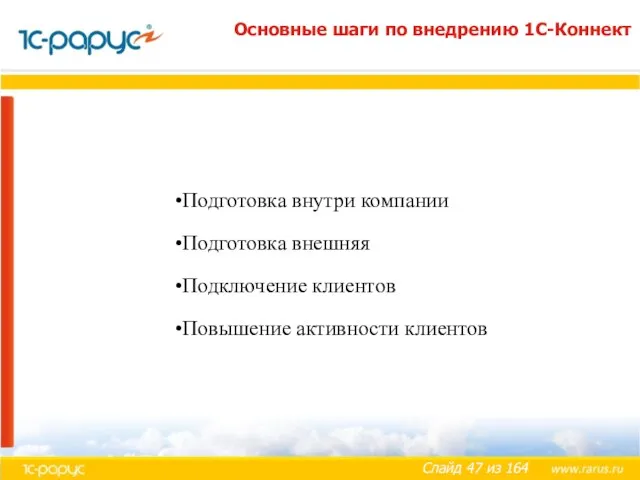 Подготовка внутри компании Подготовка внешняя Подключение клиентов Повышение активности клиентов Основные шаги по внедрению 1С-Коннект