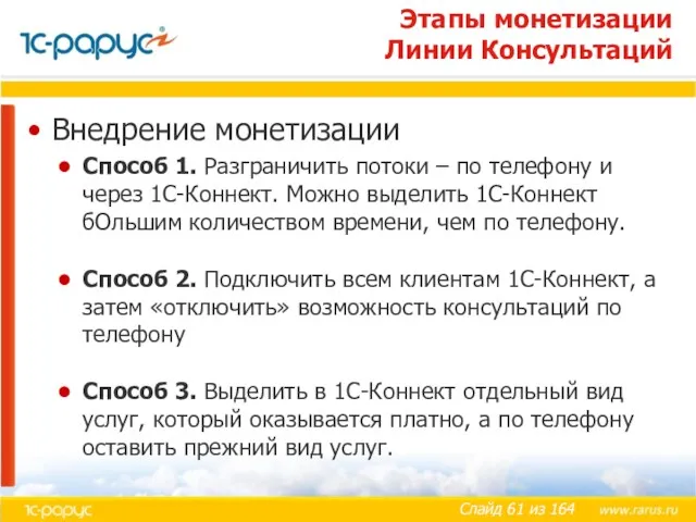 Внедрение монетизации Способ 1. Разграничить потоки – по телефону и