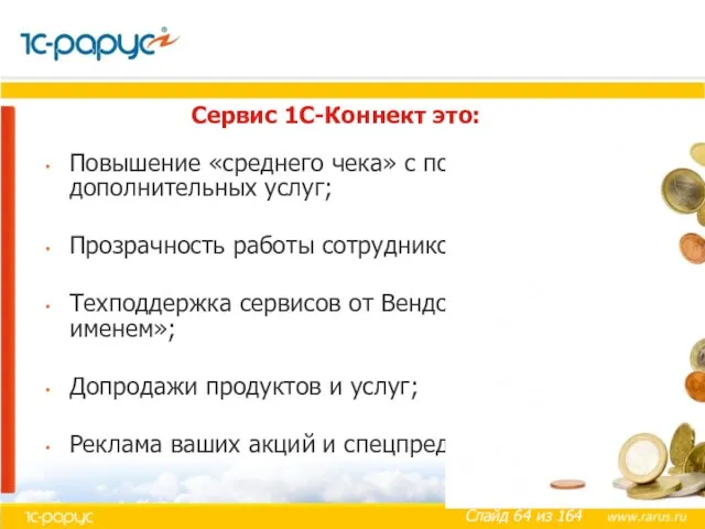 Сервис 1С-Коннект это: Повышение «среднего чека» с помощью оказания дополнительных