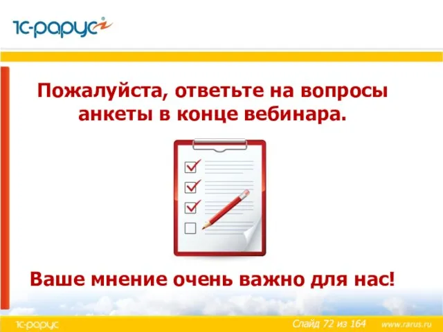 Пожалуйста, ответьте на вопросы анкеты в конце вебинара. Ваше мнение очень важно для нас!