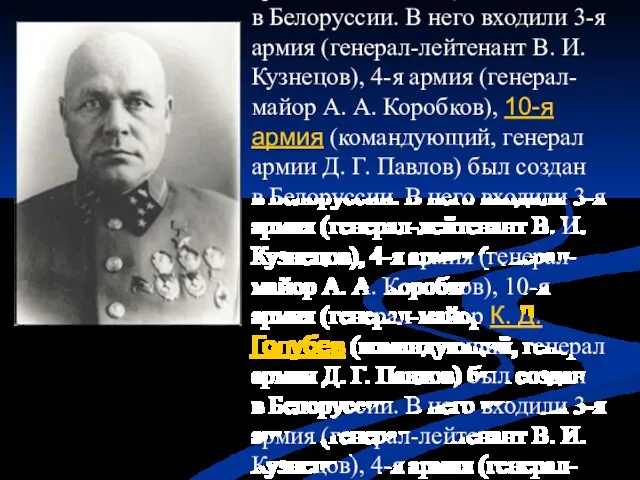 Западный фронт (командующий, генерал армии Д. Г. Павлов (командующий, генерал