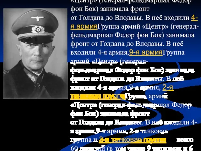 Группа армий «Центр»Группа армий «Центр» (генерал-фельдмаршал Федор фон БокГруппа армий