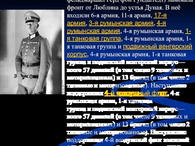 Группа армий «Юг»Группа армий «Юг» (генерал-фельдмаршал Герд фон РундштедтГруппа армий