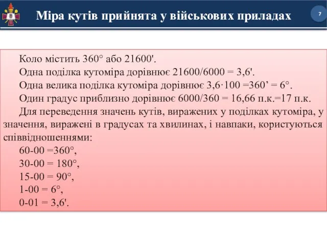 Міра кутів прийнята у військових приладах Коло містить 360° або