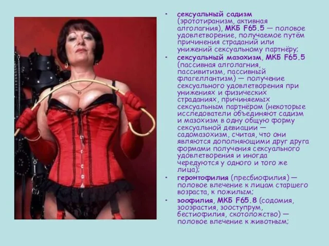 сексуальный садизм (эрототиранизм, активная алголагния), МКБ F65.5 — половое удовлетворение, получаемое путём причинения