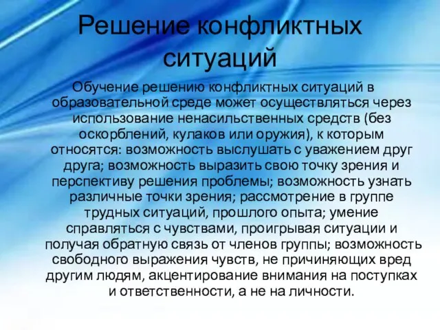 Решение конфликтных ситуаций Обучение решению конфликтных ситуаций в образовательной среде