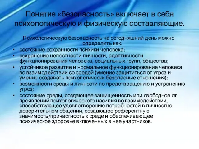 Понятие «безопасность» включает в себя психологическую и физическую составляющие. Психологическую